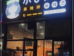 门面-小谷姐姐麻辣拌·麻辣烫(百子湾店)