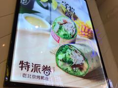 -特派卷·老北京烤鸭卷(合生汇购物中心店)