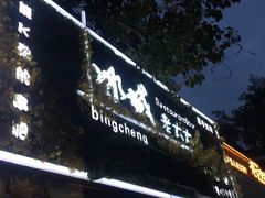 门面-冰城小镇音乐串吧·聚会餐厅(百子湾店)
