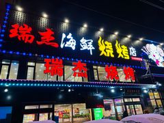 -瑞杰烧烤店·24小时营业(山东路店)