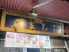 -清真石家包子(大皮院总店)