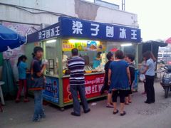 门面-梁子刨冰王&梁小糖(王顶堤店)