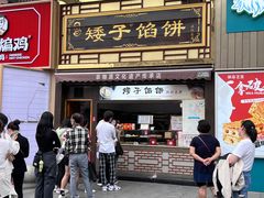 -矮子馅饼(大成路店)