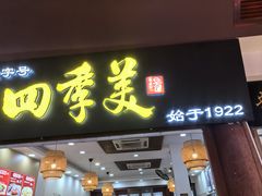 -四季美汤包(户部巷店)