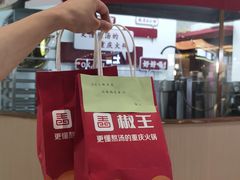 -椒王火锅(厚街万达店)
