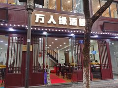 -万人缘酒楼