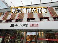-三十六味匠猪蹄(三元桥店)