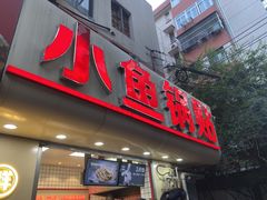 门面-项记面馆(明瓦廊店)