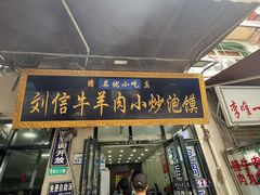 -刘信牛羊肉小炒泡馍(回民街店)