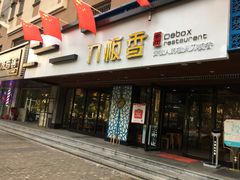 -刀板香·安徽菜(国购IFC店)
