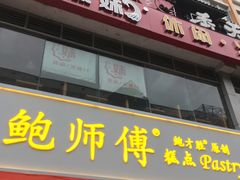 门面-鲍师傅糕点(国金街店)