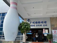-广州保龄球馆