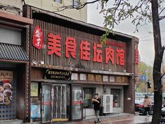 -盛京美食佳坛肉馆(沈阳总店)