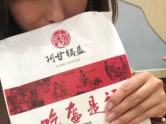 -阿甘锅盔(合生汇购物中心店)