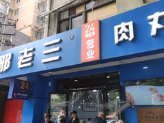 -邢老三肉丸糊辣汤(西安总店)