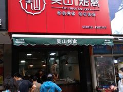 门面-吴山烤禽 (吴山路店)