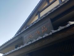 门面-品渔味湖鲜馆(拈花湾店)