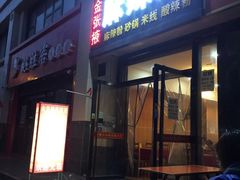 -金张掖麻辣烫(凤城一路店)