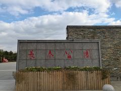 -长春公园(普阳街道)