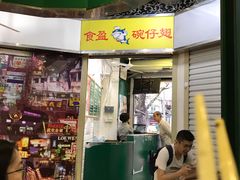 门面-食盈碗仔翅(星玺广场店)