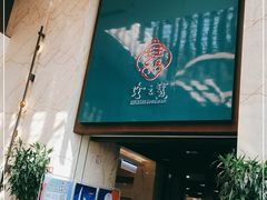 门面-寻味顺德·珍之宝酒楼(银钻店)