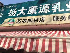 门面-扬大康源乳业鲜奶吧(大学北路店)