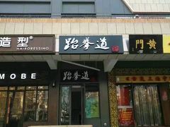-尚恩跆拳道(常营店)