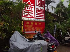 -大笑饭堂(甲子桥店)
