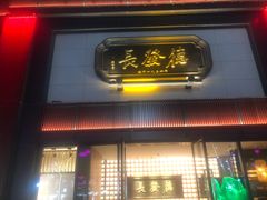 门面-德发长·花式蒸饺(大唐不夜城店)