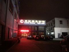 android_upload_pic-富侨养生(康乾店)