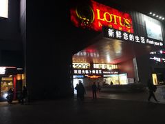 -卜蜂莲花(杨高北路店)