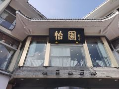 -怡园饭店-餐厅(四望亭店)