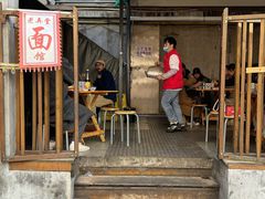 -沪西老弄堂面馆(定西路店)