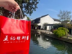 -黎里王记辣脚(黎里总店)