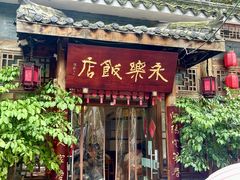 -永乐饭店