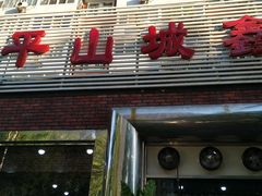 -平山城鑫烧烤(建国楼店)