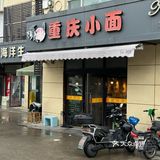 出了地铁站就能看到的重庆小面