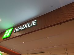 -奈雪的茶(皇庭广场店)