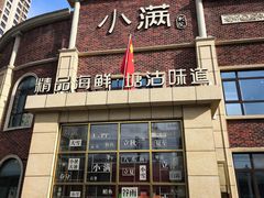 -小满海鲜·别院(天津旗舰店)