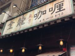 门面-金龙咖喱
