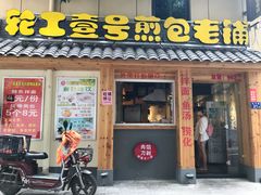 门面-老巷口川味火锅