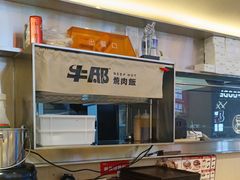 -牛邸·烧肉饭(来福士店)