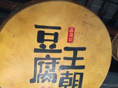 -品腐记·豆腐王朝(老门东总店)