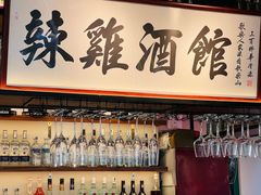 -歌乐人家·辣鸡酒馆(国贸店)