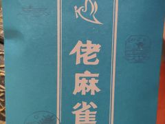 -佬麻雀·新湘菜(珠海金发购物中心店)