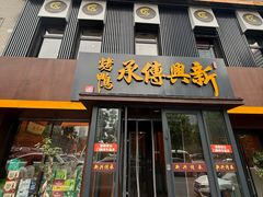 -新興传承烤鸭