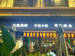 -酌酒半杯·生腌熟醉·阿拉宁波小菜馆(天一广场店)