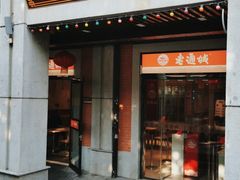 门面-老通城豆皮大王(吉庆街店)