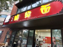 -二号桥脆绍面(星辉中路店)
