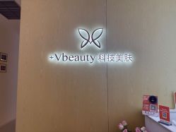 -苑苑vbeauty科技美容SPA